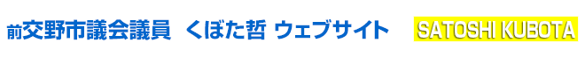 くぼた哲ウェブサイト